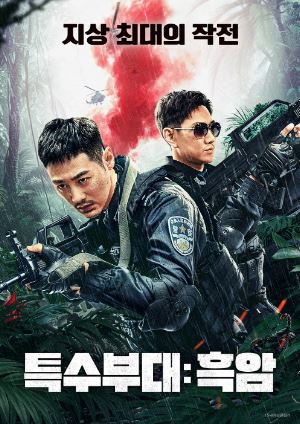 특수부대 흑암 (2024)