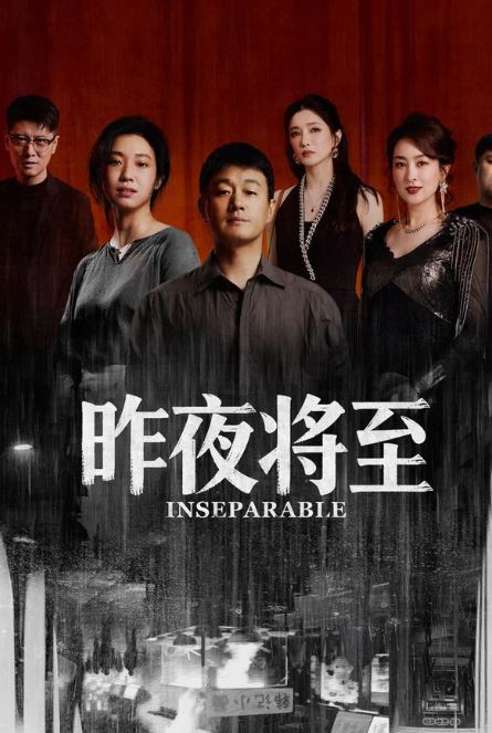 작야장지-Inseparable (2026)