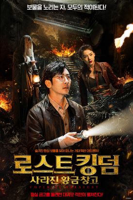 로스트 킹덤 사라진 황금 창고 (2024)