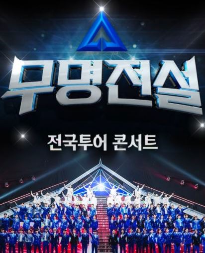 무명전설 콘서트