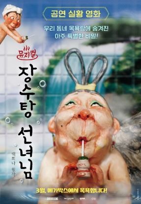 뮤지컬 장수탕 선녀님 (2026)