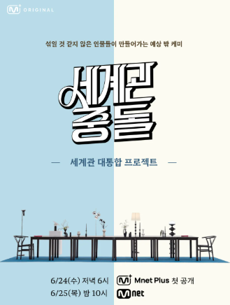 세계관충돌