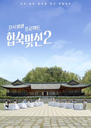 자식방생프로젝트 합숙 맞선2