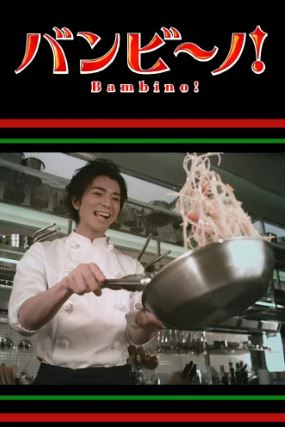 밤비노 (2007)