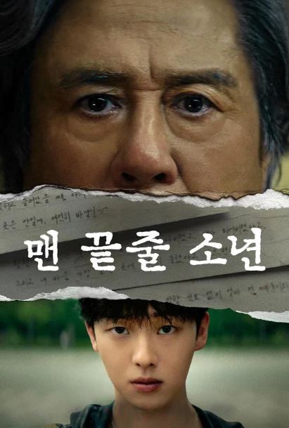 맨 끝줄 소년 (2026)
