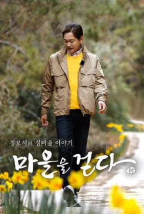 마을을 걷다 - 정보석의 섬마을 이야기