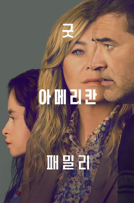 굿 아메리칸 패밀리 (2025)