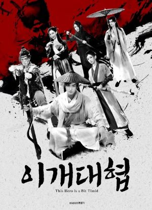 이개대협 (2024)