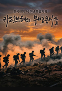 카리브해의 무명용사들