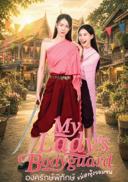 마이 레이디스 보디가드-My Lady's Bodyguard(2026)