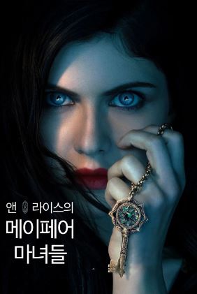 앤 라이스의 메이페어 마녀들 (2023)