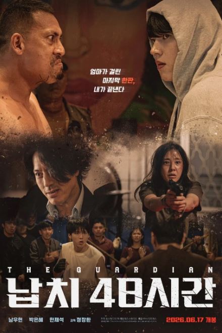 납치 48시간 (2026)