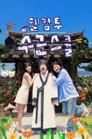 웰컴 투 수근스쿨