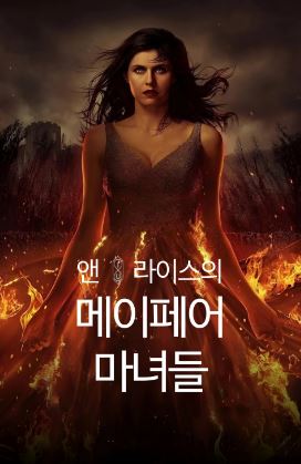 앤 라이스의 메이페어 마녀들 시즌2 (2025)