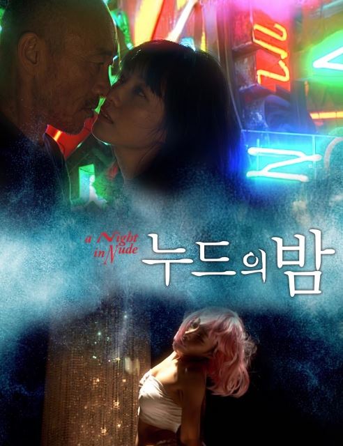 누드의 밤 (2010)