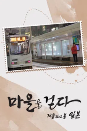 마을을 걷다 - 겨울 그리고 봄, 일본