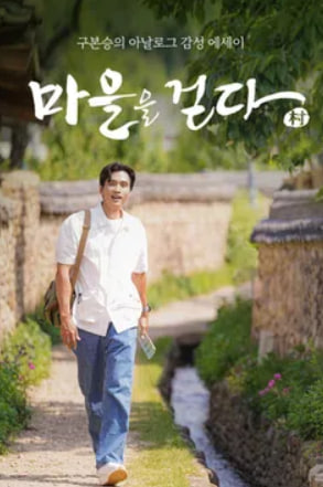 마을을 걷다 2021