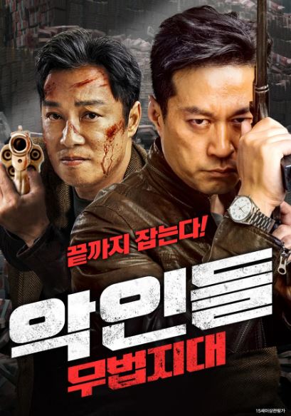 악인들 무법지대 (2024)
