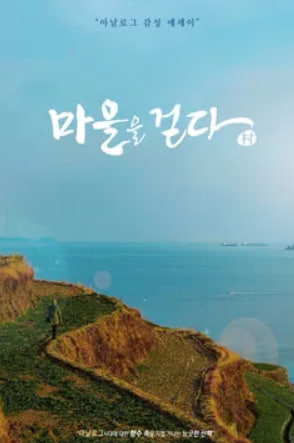 마을을 걷다 2020