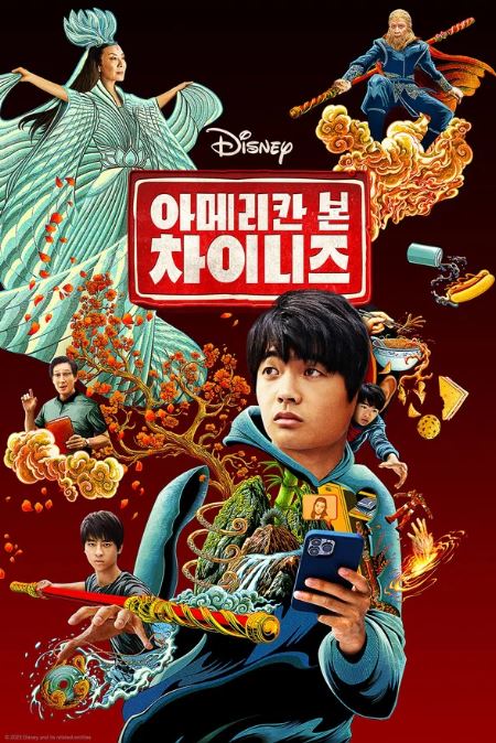 아메리칸 본 차이니즈 (2023)