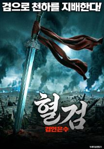 혈검 검인은수 (2024)