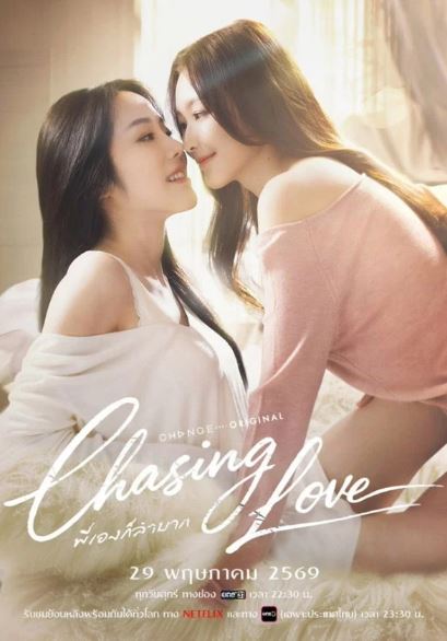 사랑은 나도 힘들어서-Chasing Love (2026)