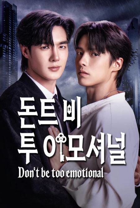 돈트 비 투 이모셔널- 너무 감정적으로 굴지 마-Don't Be Too Emotional (2026)
