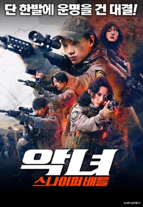 악녀 스나이퍼 배틀 (2025)
