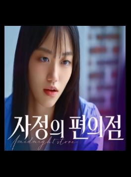 자정의 편의점 (2026)