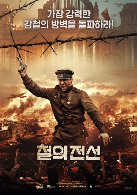 철의 전선 (2025)