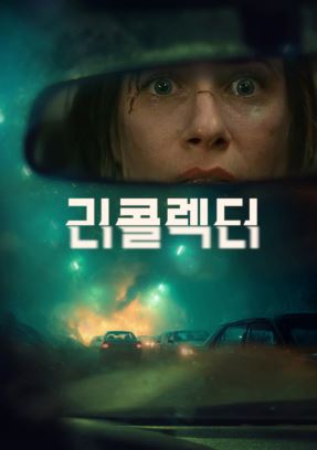 리콜렉터 (2025)
