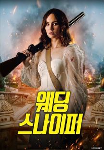 웨딩 스나이퍼 (2025)