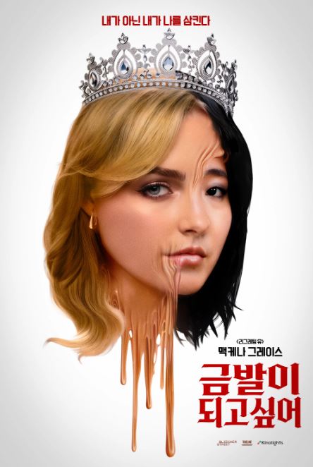 금발이 되고 싶어 (2026)