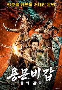 용문비갑 용의 갑옷 (2024)