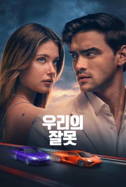 우리의 잘못 (2025)