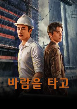 바람을 타고 (2026)