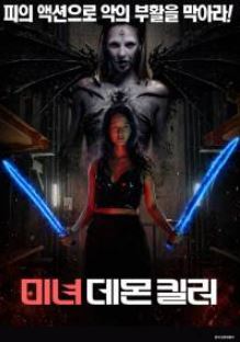 미녀 데몬 킬러 (2026)