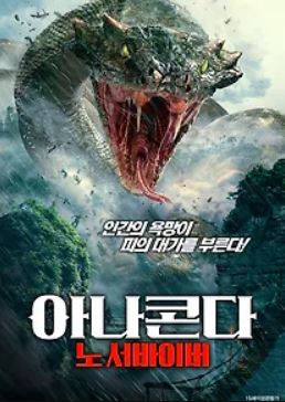 아나콘다 노 서바이버 (2025)