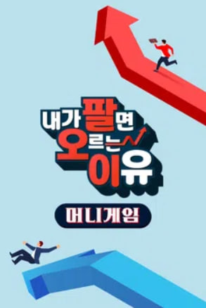 내가 팔면 오르는 이유