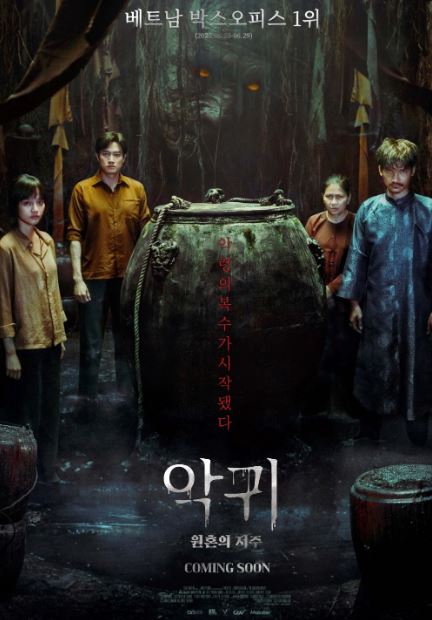 악귀 원혼의 저주 (2025)