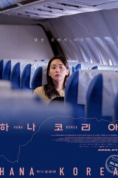 하나 코리아 (2026)