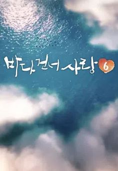 바다 건너 사랑 시즌6