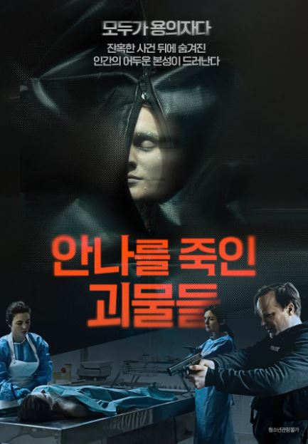안나를 죽인 괴물들 (2025)
