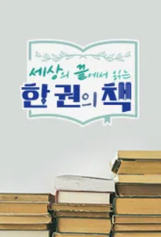 세상의 끝에서 읽는 한 권의 책