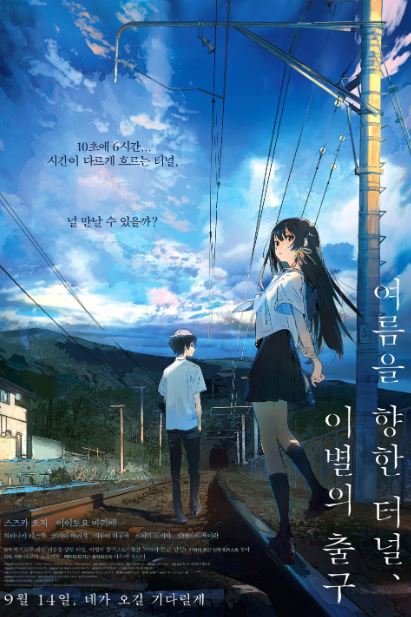 여름을 향한 터널 이별의 출구 (2022)