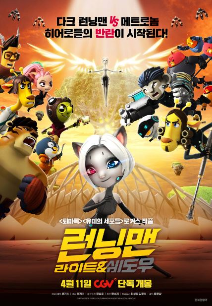 런닝맨 라이트&쉐도우 (2026)