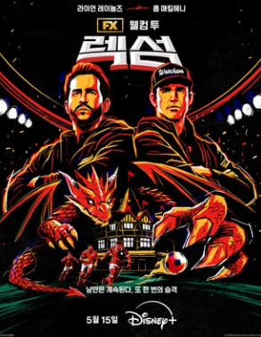 웰컴 투 렉섬 시즌5 (2026)