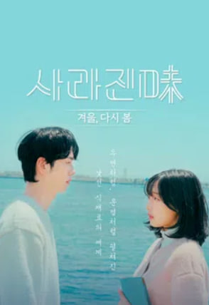 사라진미 - 겨울, 다시 봄 (2026)