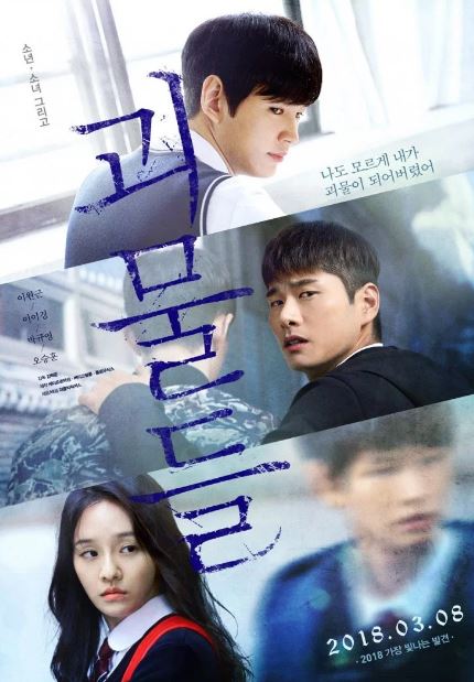 괴물들 (2018)