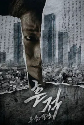 흔적 - 부산의 전설 (2026)